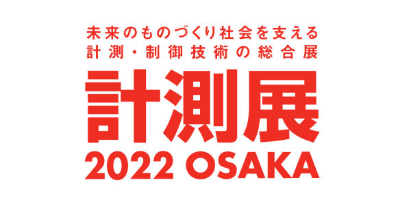 計測展2022 OSAKAに出展いたしました